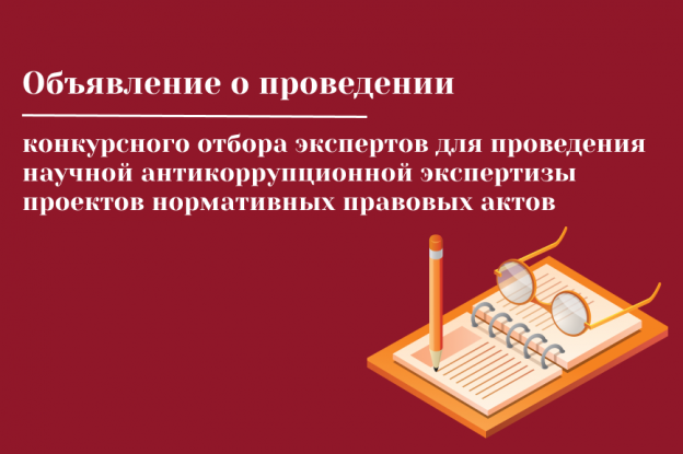 Антикоррупционная экспертиза нормативных правовых актов проектов нормативных правовых актов проводится